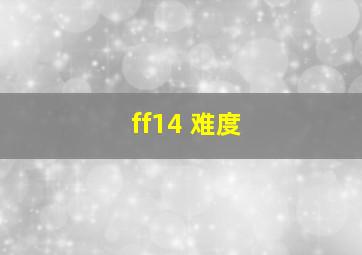 ff14 难度